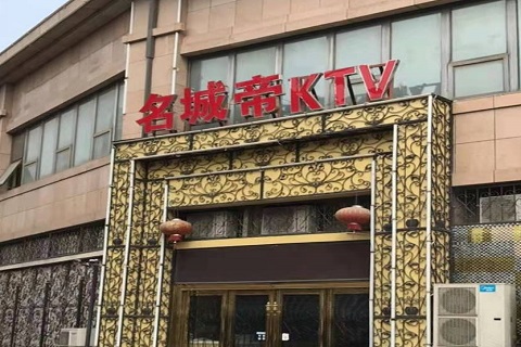 东莞名城帝KTV消费价格点评